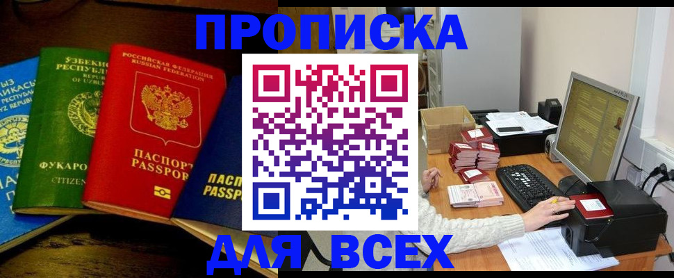 купить прописку в Марксе